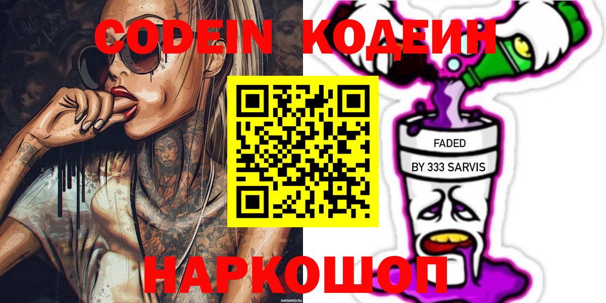 Кодеиновый сироп Lean Purple Drank  Вход с VPN  как найти наркотики  Кодеин напиток Lean (лин)  Красногорск 
